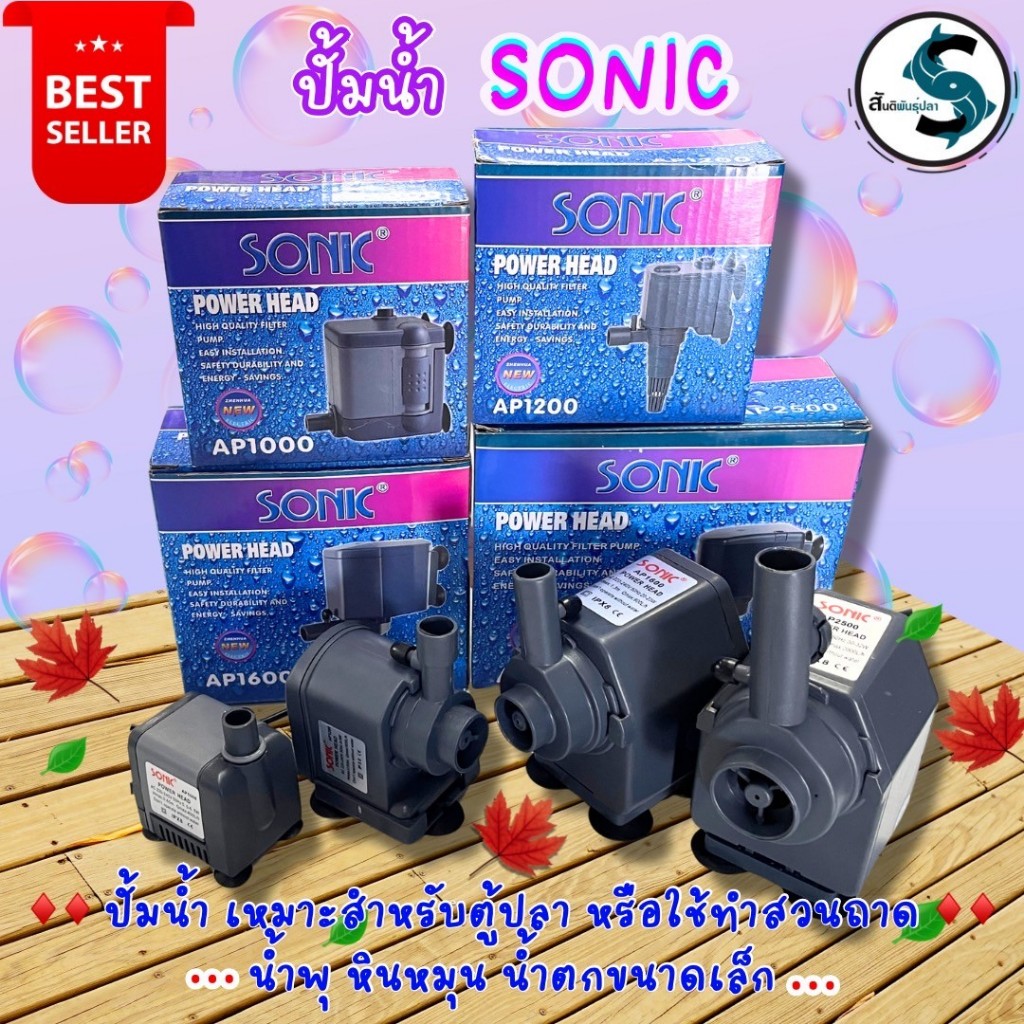 ปั๊มน้ำ Sonic AP-1000, AP-1200, AP-1600, AP-2500 ปั๊มน้ำคุณภาพยอดนิยม(ราคาถูก)