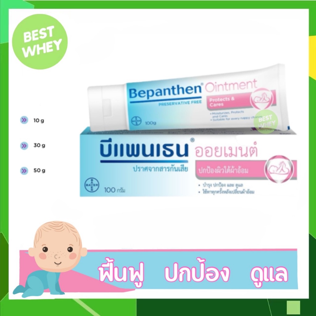 BEPANTHEN OINTMENT บีแพนเธน ออยเมนท์ปกป้องผิวตั้งแต่แรกเกิด ดูแลผิวจากผื่นผ้าอ้อม รักษาสมดุลผิว