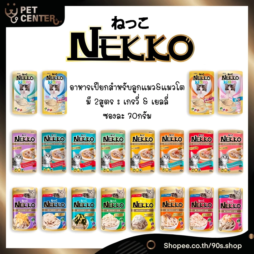 Nekko - เพาซ์ อาหารเปียก สำหรับ แมวโต สูตรเกรวี่ และ สูตรเยลลี่ 1โหล