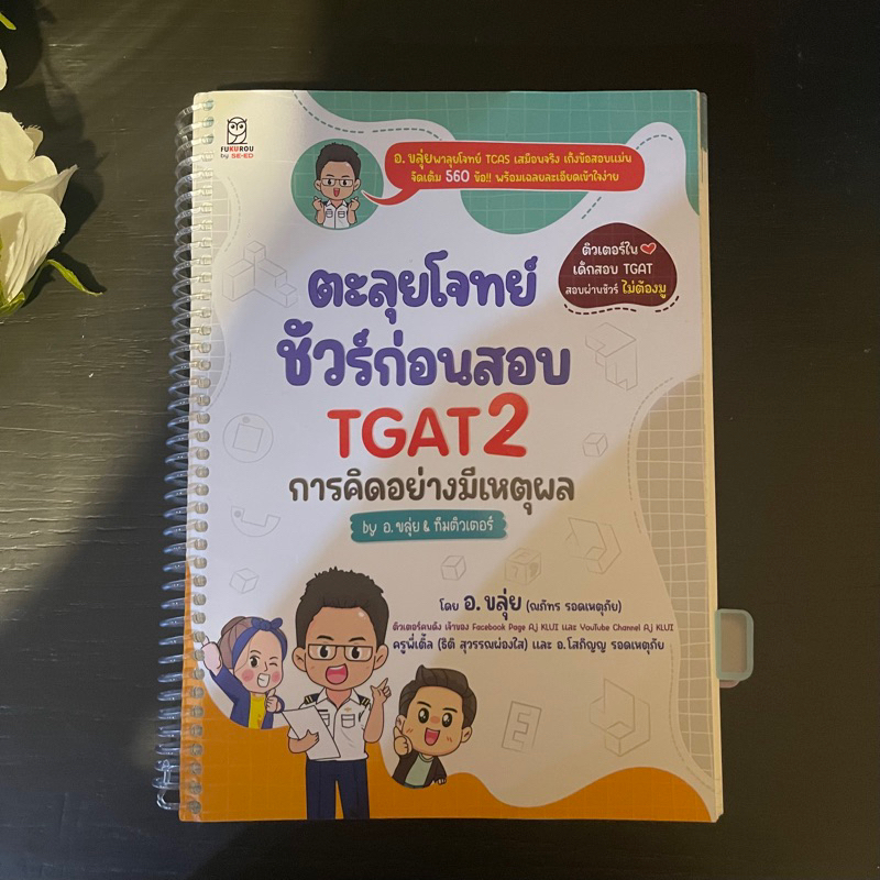 TGAT2 อ.ขลุ่ย ตะลุยโจทย์ เล่มใหม่ หนังสือมือสอง