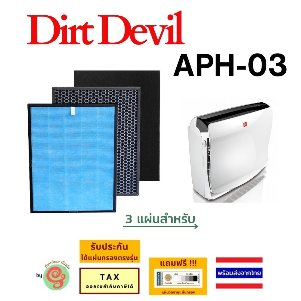 แผ่นกรอง เครื่องฟอกอากาศ Hoover Dirt Devil รุ่น APH03 APH-03 APH - 03 ไส้กรอง HEPA filter DA00203