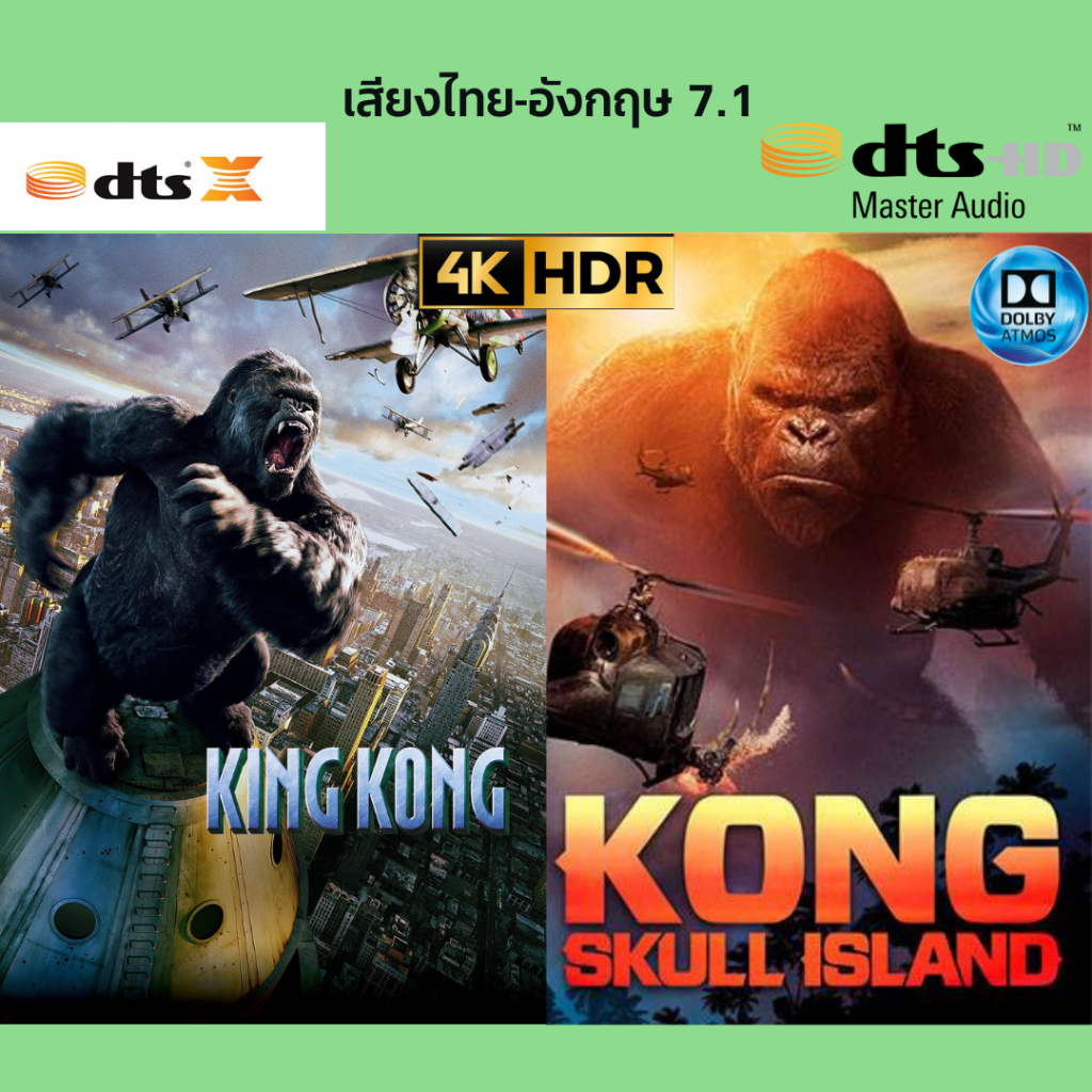 USB FALSH DRIVE หนัง KING KONG 2 เรื่อง ภาพ 4K HDR 2160p เสียงไทย-อังกฤษ บรรจุอยู่ใน Flash Drive 128 GB