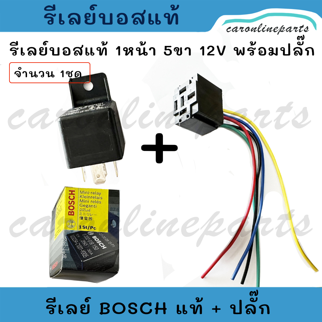 รีเลย์บอส แท้ รีเลย์ BOSCH 1หน้า 5ขา 12V 30A พร้อมปลั๊กเสียบสายยาว จำนวน 1ชุด