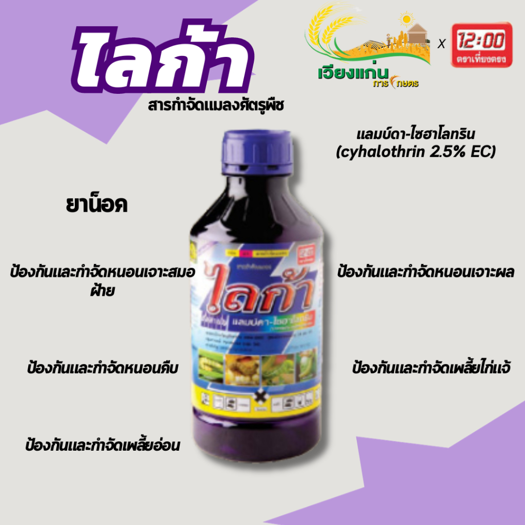 ไลก้า | ยาน็อค ป้องกันและกำจัดหนอนเจาะ เพลี้ย | 1 ลิตร