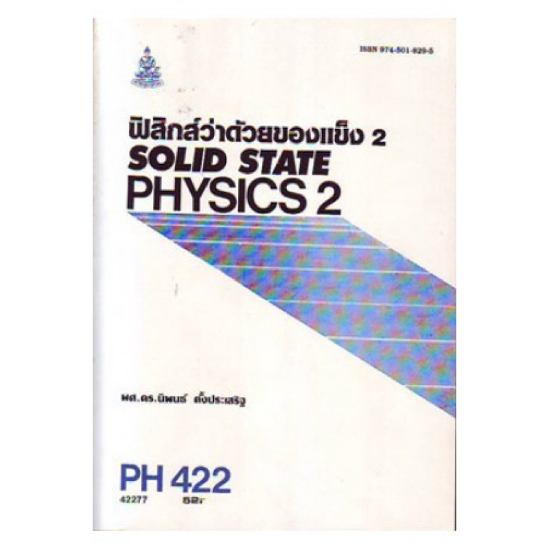 ตำราเรียน ม.ราม PH422 ฟิสิกส์ว่าด้วยของแข็ง 2