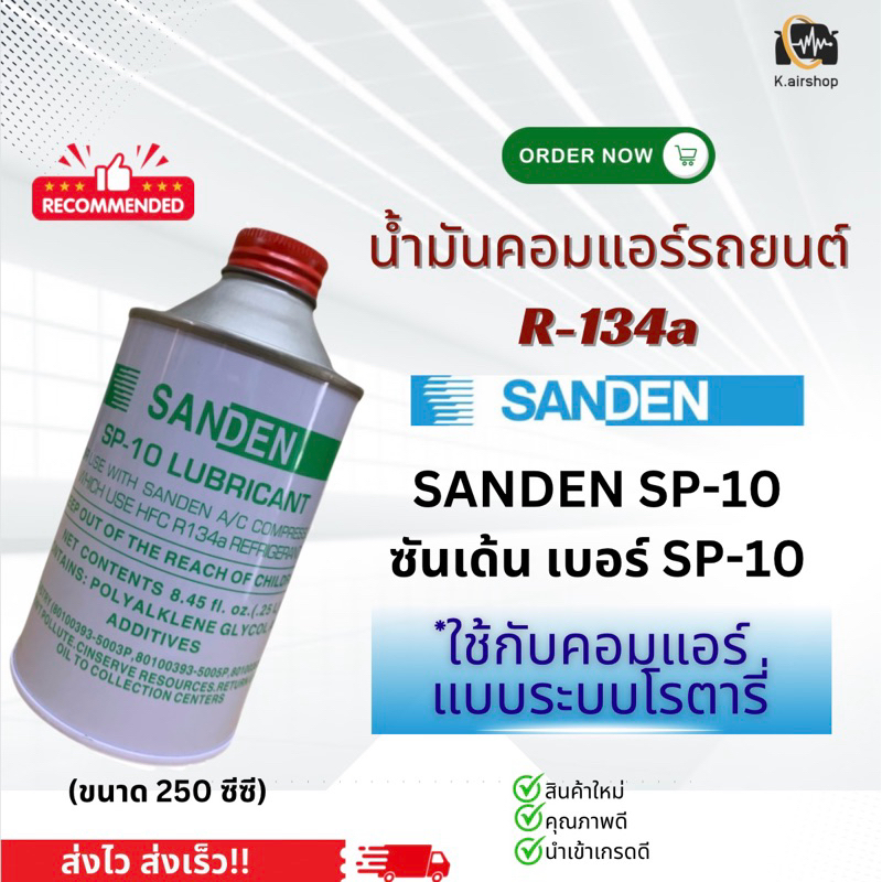 น้ำมันคอมแอร์ Sanden ขนาด 250 ซีซี R-134a คอมแอร์รถ (ซันเด้น ขวดเขียว SP10)  คอมแอร์รถยนต์ แอร์รถยนต์ น้ำยาแอร์