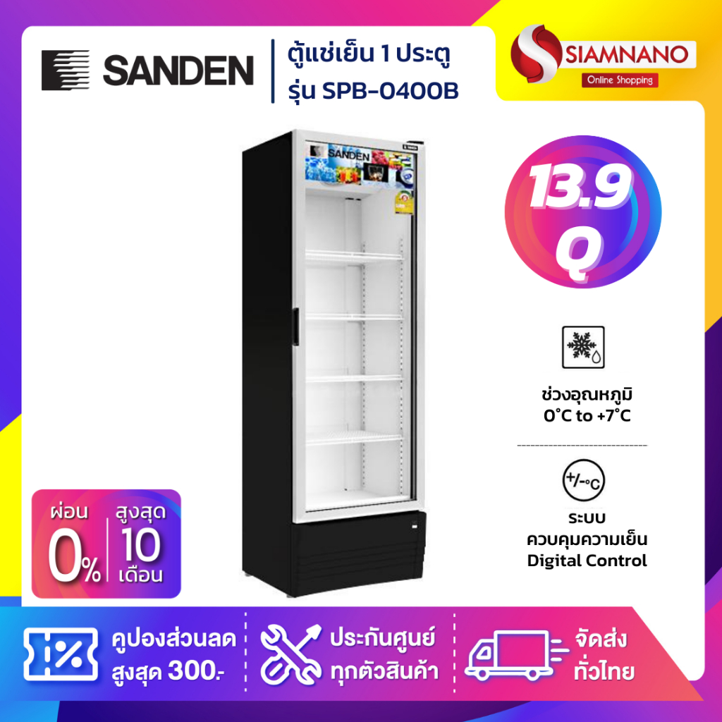 New!! ตู้แช่เย็น 1 ประตู SANDEN รุ่น SPB-0400 / SPB-0400B ขนาด 13.9Q สีดำ ( รับประกันนาน 5 ปี )