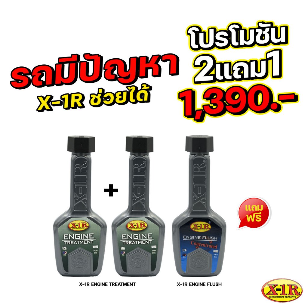 ชุด 2 ขวด X-1R ENGINE TREATMENTแถมฟรี X-1R ENGINE FLUSH สารเพิ่มประสิทธิภาพเครื่องยนต์ ปริมาณ 240ml