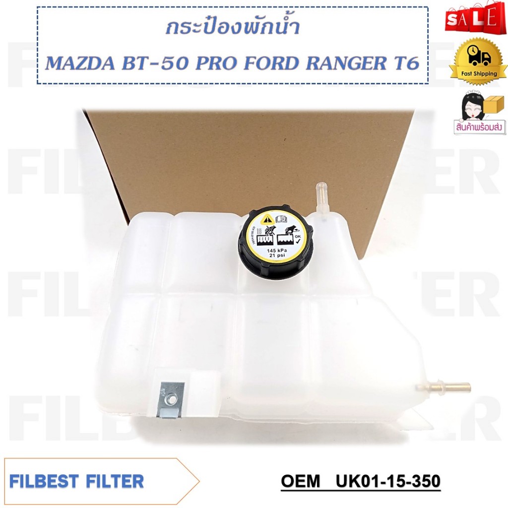 กระป๋องพักน้ำ MAZDA BT-50 PRO FORD RANGER T6 รหัส UK01-15-350