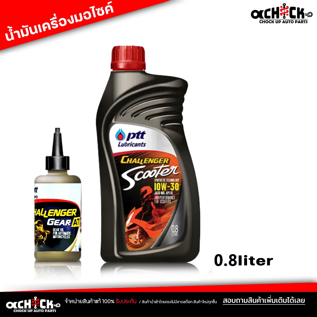 น้ำมันเครื่องมอไซค์ CHALLENGER SCOOTER 10W-30 ปตท สกู๊ตเตอร์ 4T 10W-30 Challenger 4T-AT 0.8 ลิตร+น้ำ