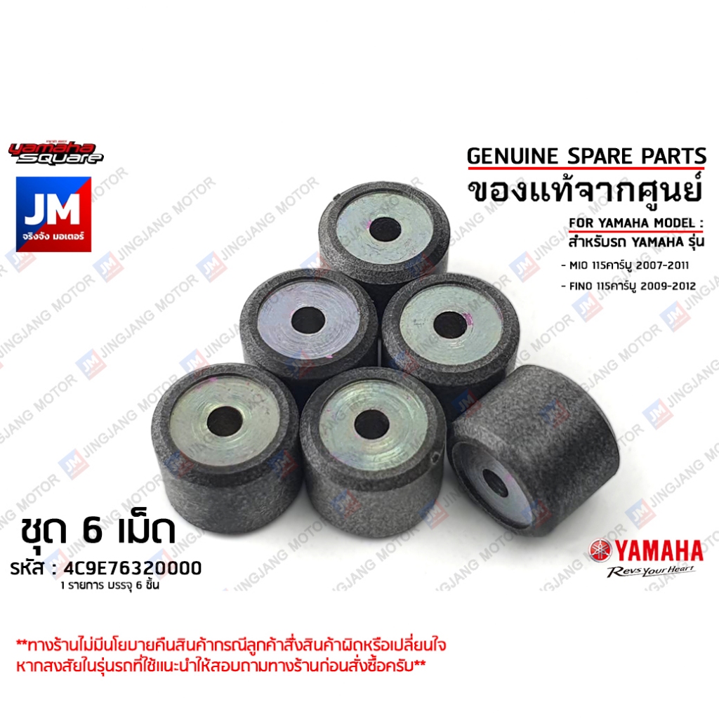4C9E76320000 X6 เม็ดตุ้ม (ชุด 6เม็ด), เม็ดน้ำหนักแรงเหวี่ยง 10.5กรัม MIO115คาร์บู 2007-2011, FINO115คาร์บู 2009-2012