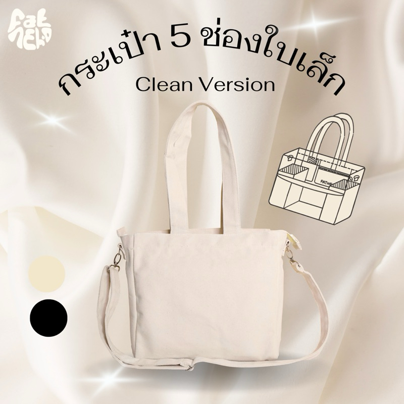 [ใบเล็ก] Clean Version กระเป๋า 5 ช่อง รุ่นไม่มีลาย