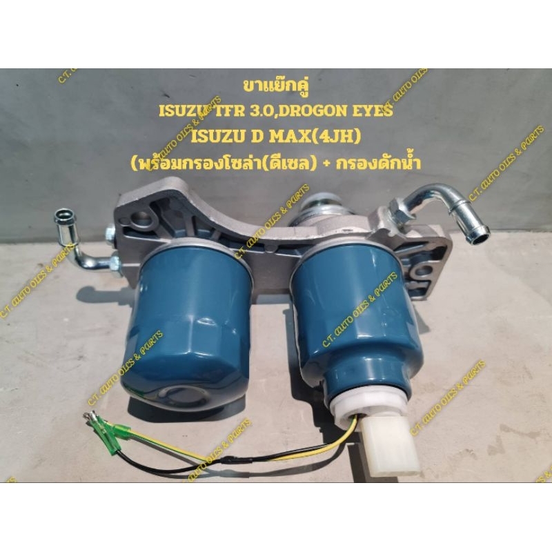 ขาแย๊กคู่ 
ISUZU TFR 3.0,DROGON EYES 

ISUZU D MAX(4JH)

(พร้อมกรองโซล่า(ดีเซล) + กรองดักน้ำ

