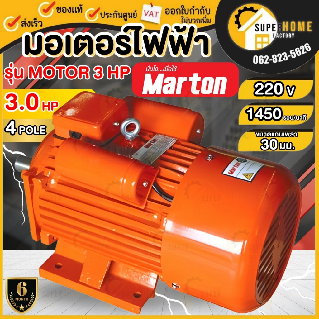 MARTON มอเตอร์ รุ่น MOTOR 3 HP ขนาด 3แรง 2สาย สีส้ม มอเตอร์ไฟฟ้า motor 3 hp มาร์ตัน 3HP 220 V marton  รอบเร็ว1450