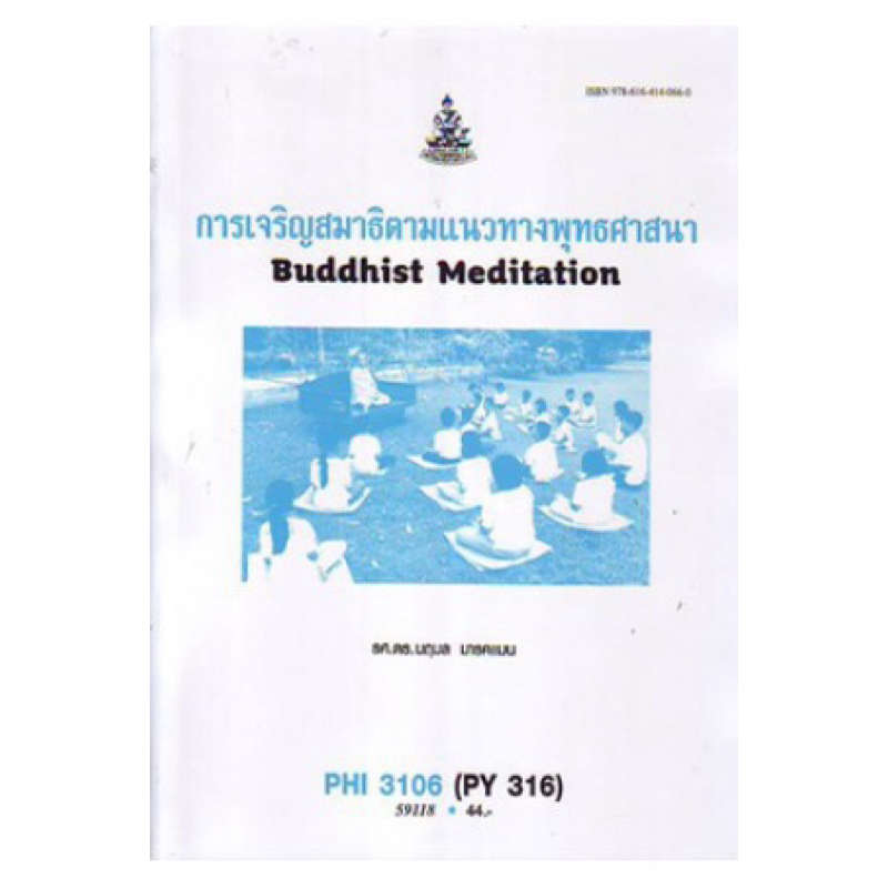 ตำราเรียน ม.ราม PHI3106 (PY316) การเจริญสมาธิตามแนวทางพุทธศาสนา