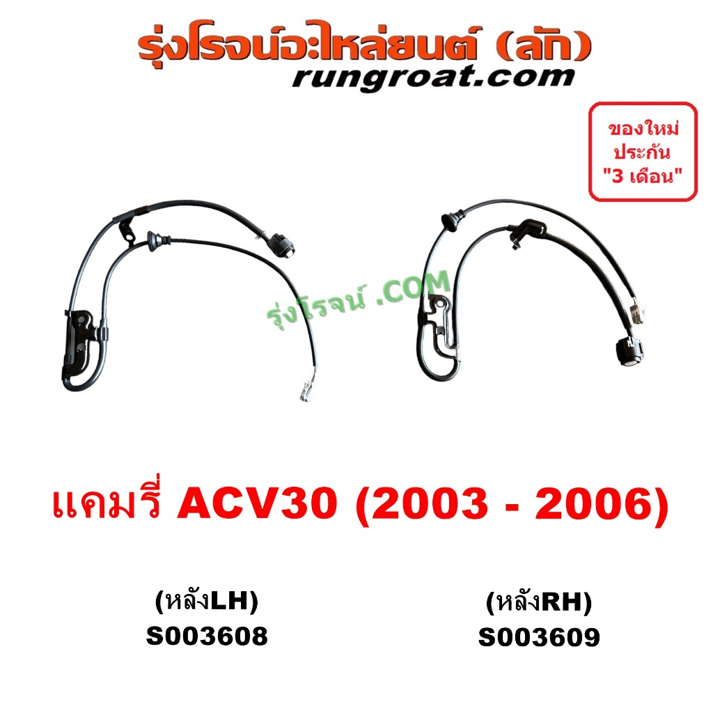 S003608 S003609 สายเซ็นเซอร์ABSหลัง แคมรี่ ACV30 เซ็นเซอร์ABSหลัง โตโยต้า TOYOTA CAMRY เซนเซอร์ ABS 