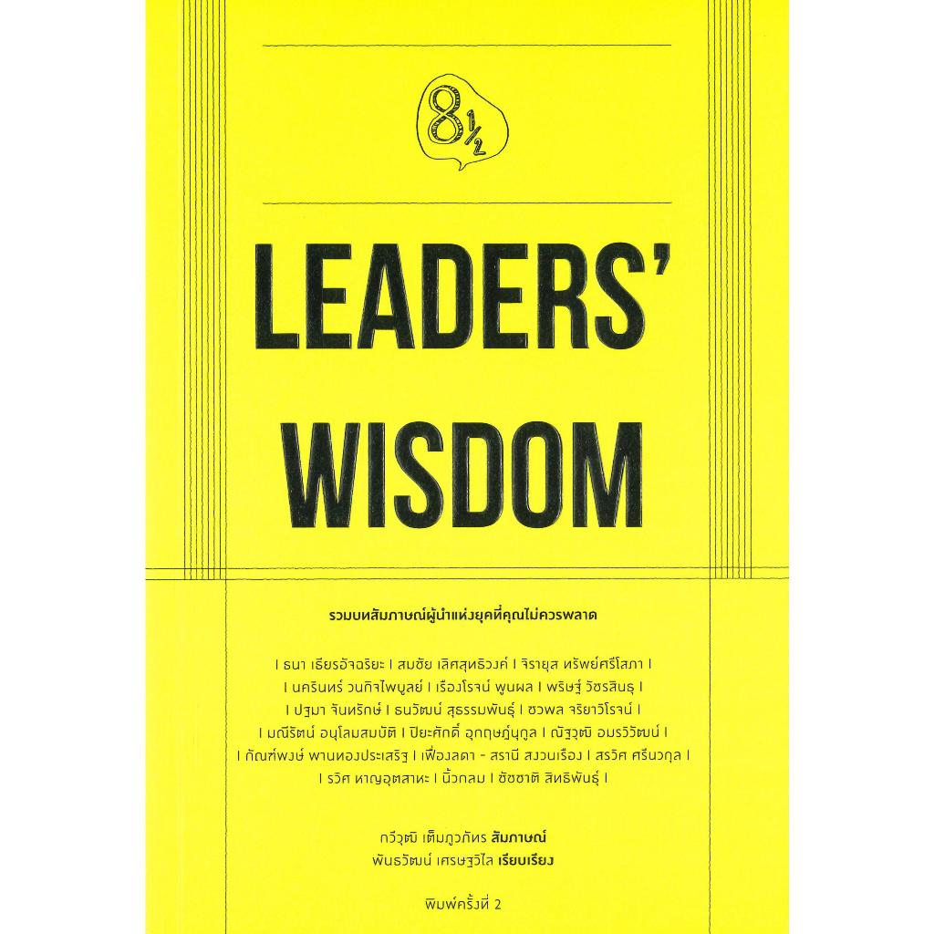 (มือหนึ่ง พร้อมส่ง) หนังสือ Leaders' Wisdom คู้บ/KOOB