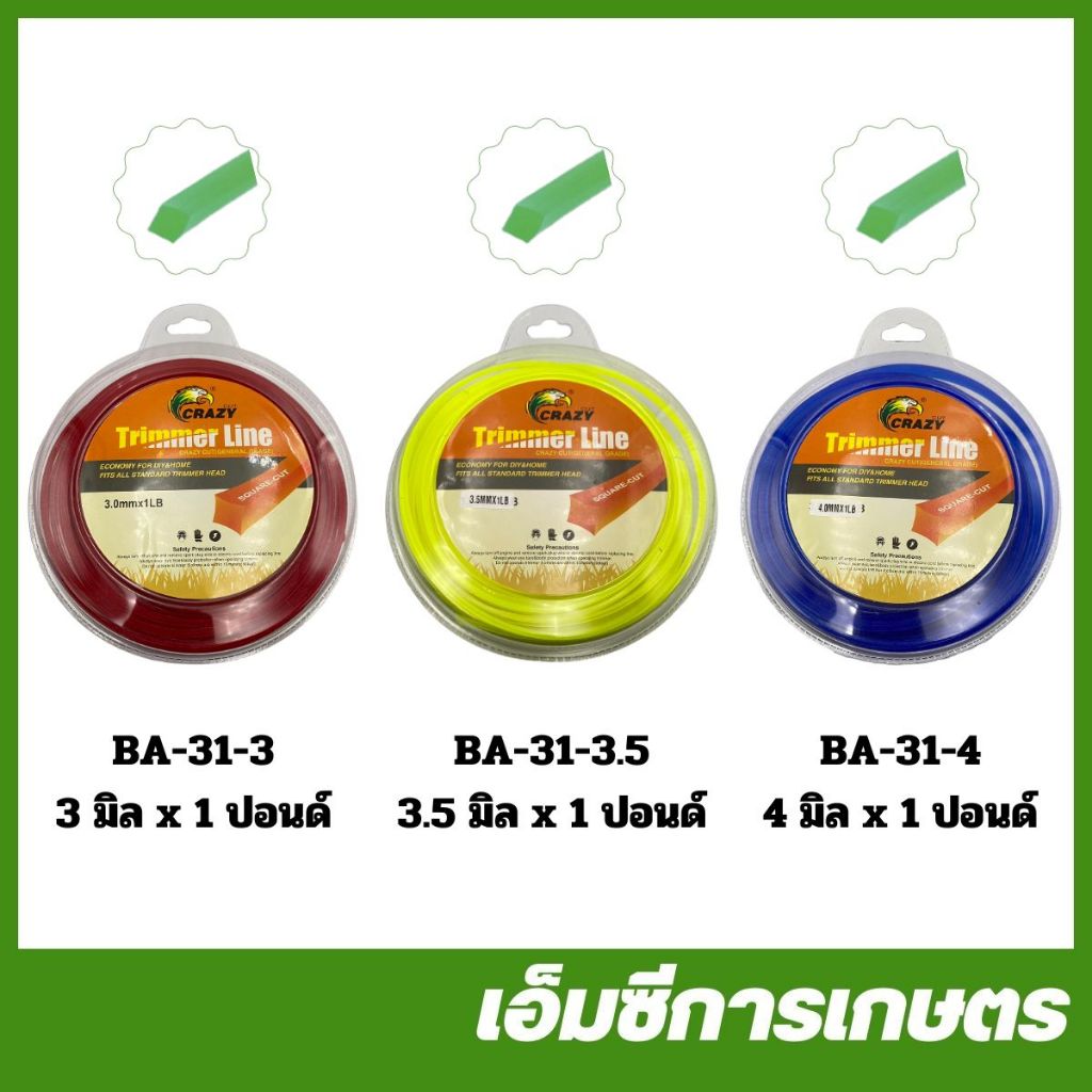 BA-31 คละสี เอ็น เอ็นตัดหญ้า สี่เหลี่ยม ขนาด 3 มิล 3.5 มิล และ 4 มิล เครื่องตัดหญ้า