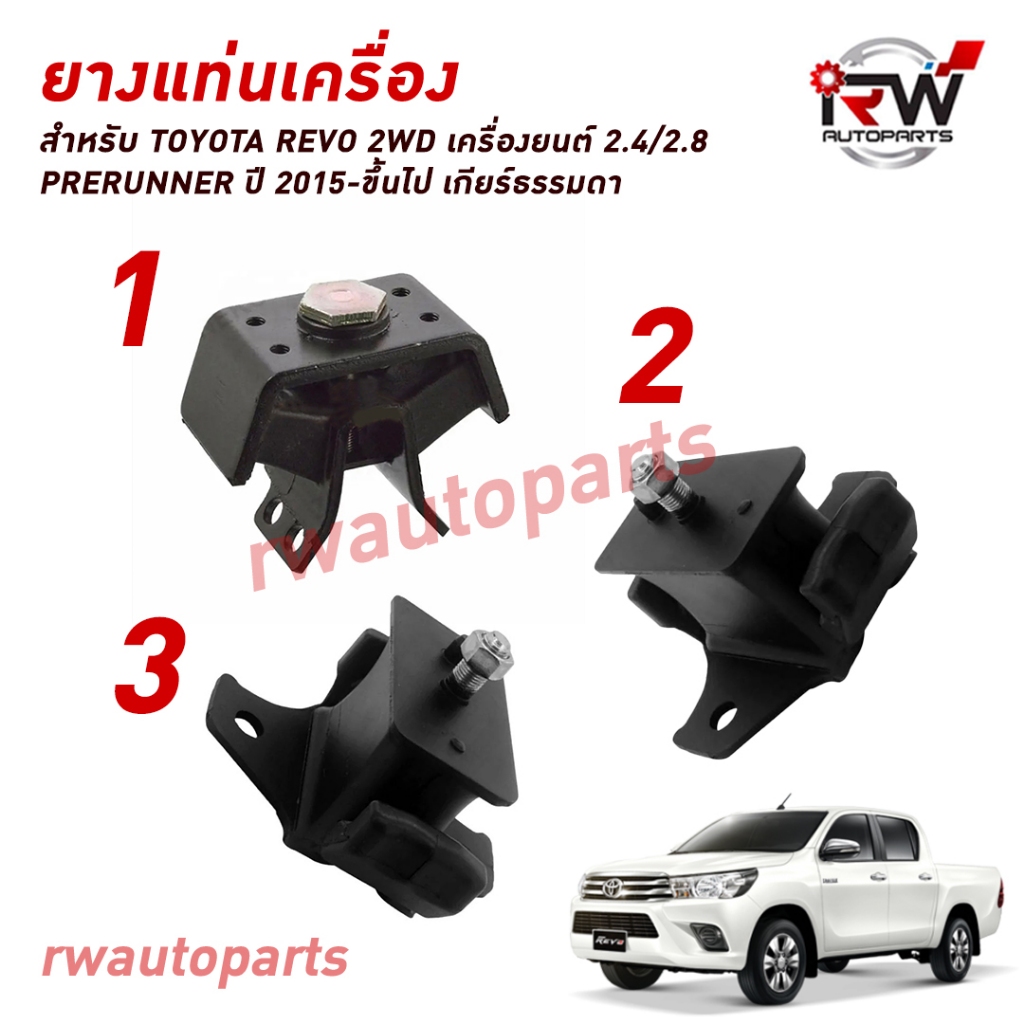 🚗 ยางแท่นเครื่อง-แท่นเกียร์ TOYOTA REVO 2WD เครื่องยนต์ 2.4/2.8 PRERUNNER ปี 2015-ขึ้นไป เกียร์ธรรมด