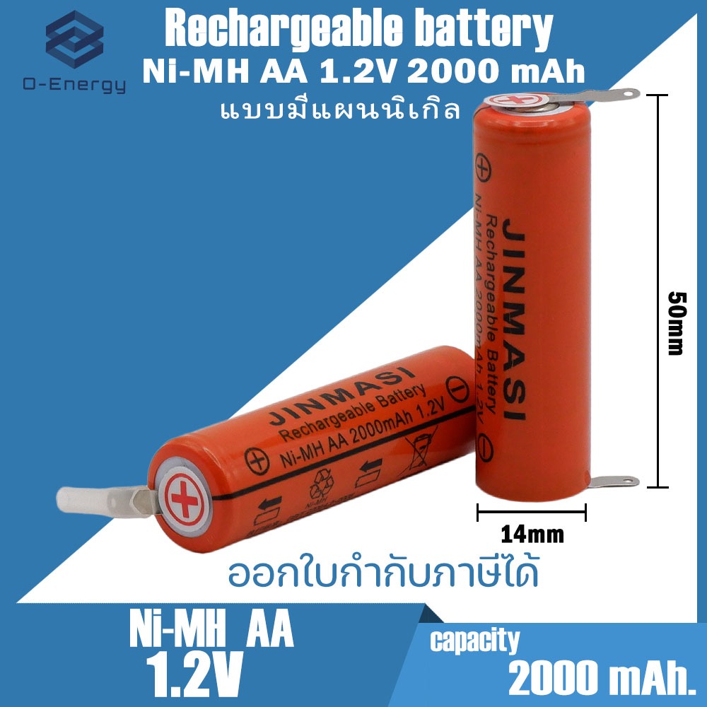 ถ่านชาร์จ Ni-MH AA 2000mAh 1.2V หัวแบน JINMASI แบบมีแผ่นนิเกิล 3x0.1mm ราคาต่อ1ก้อน