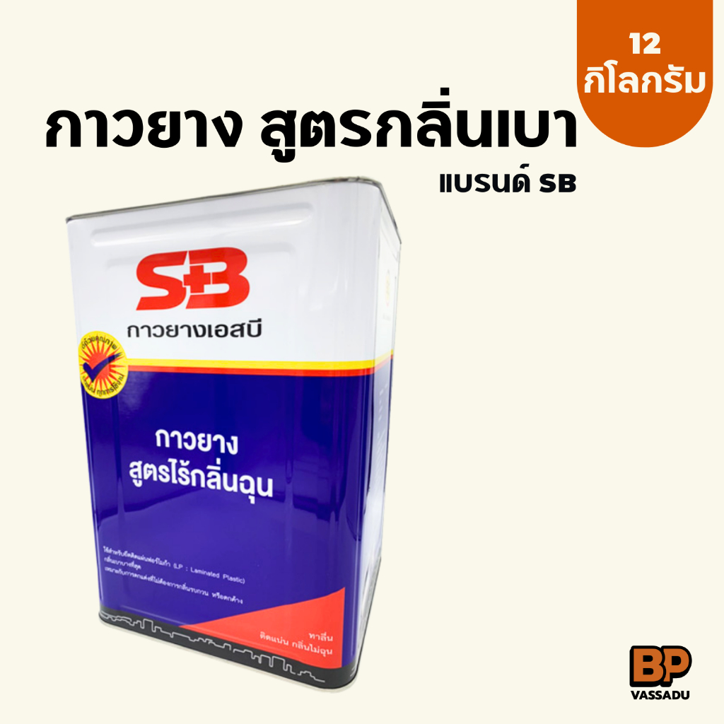 SB กาวยางกลิ่นเบา 12 กก. สูตรน้ำเงิน ยึดเกาะแน่น ทนทาน หลากวัสดุ
