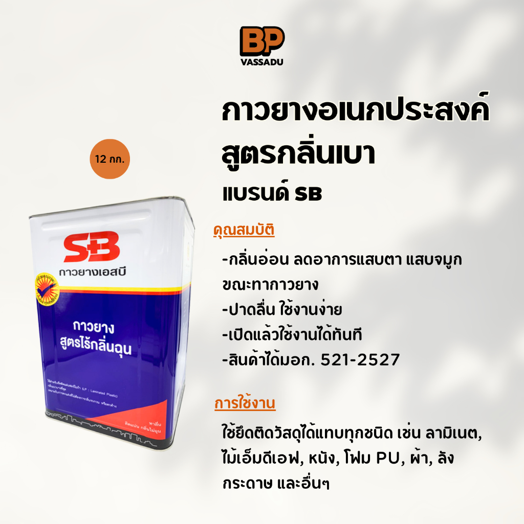 SB กาวยางกลิ่นเบา กาวเหลืองกลิ่นไม่ฉุน กาวอเนกประสงค์ติดหนัง ผ้า กระเบื้องยาง วอลเปเปอร์ ซ่อมรองเท้า ปี๊บใหญ่ 12กิโลกรัม รูปที่ 2