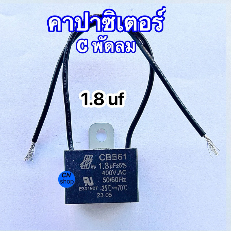 คาปาพัดลม คาปาซิเตอร์ อะไหล่*พัดลม มีขนาด 1.5uF 1.8uF 2.0uF 2.5uF รับประกัน 1ปี เสียเปลียนตัวใหม่ - รูปที่ 4