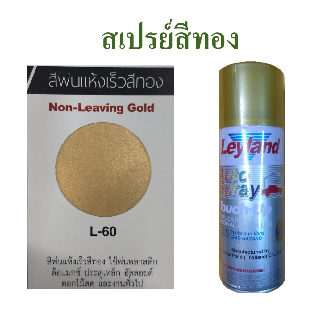 สเปรย์สีทอง  สีสเปรย์ทอง  ยี่ห้อเลย์แลนด์, Spray non-leaving gold brand Leyland