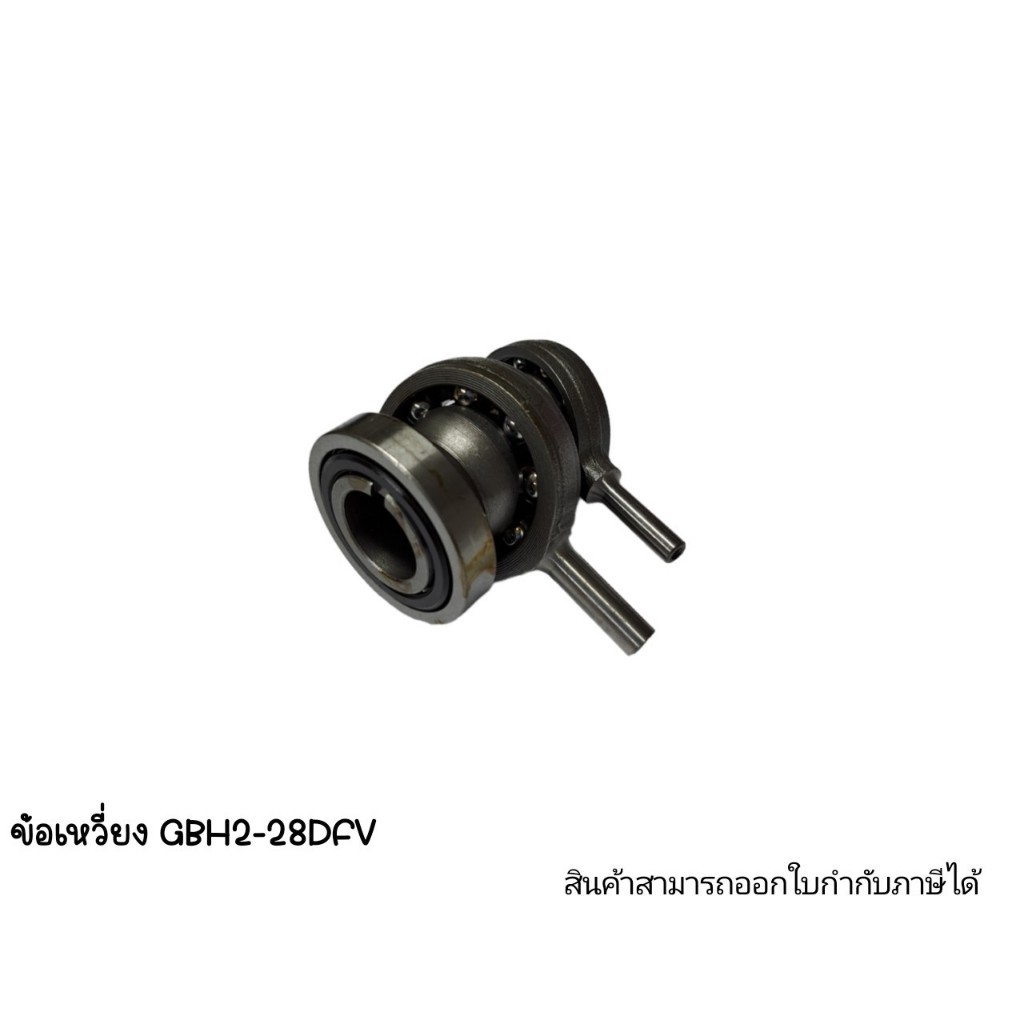 อะไหล่เครื่องมือช่าง ข้อเหวี่ยง GBH2-28DFV