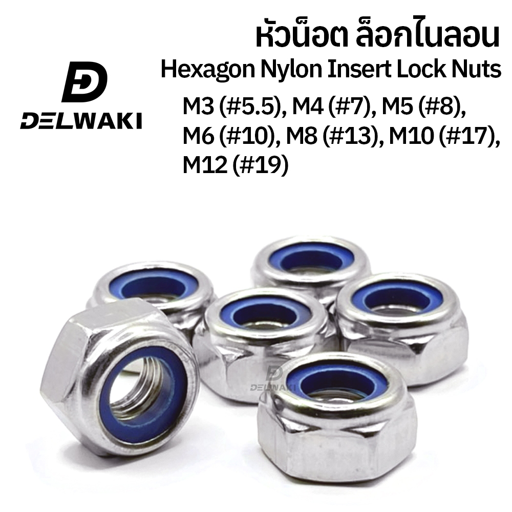 กล่อง 100 ตัว หัวน็อต ไนลอน สแตนเลส 304 ตัวเมีย M3 M4 M5 M6 M8 M10 M12 DIN985 Hexagon Nylon Insert Lock Nuts SUS304