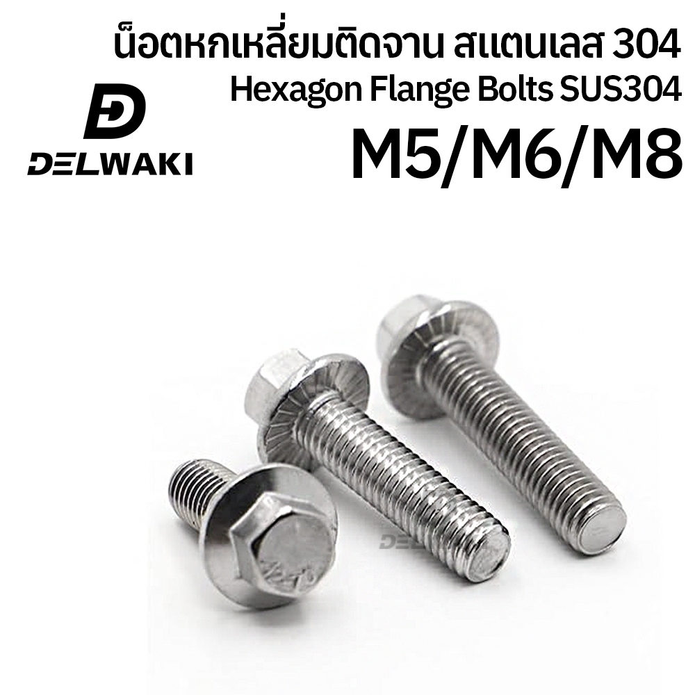 M5 M6 M8 น็อตหกเหลี่ยมติดจาน สแตนเลส 304 เกลียวมิล สกรู GB5789 M5 M6 M8 Hexagon Flange Bolt SUS304 Stainless 304