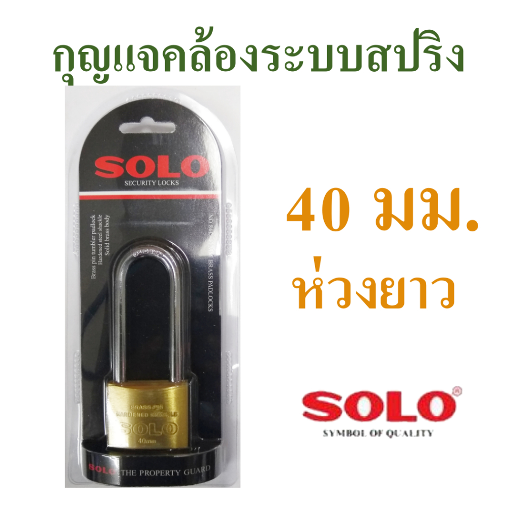 กุญแจล็อคระบบสปริง  solo กุญแจทองเหลือง รุ่น 84 L  ขนาด 40 mm.  ยี่ห้อโซโล