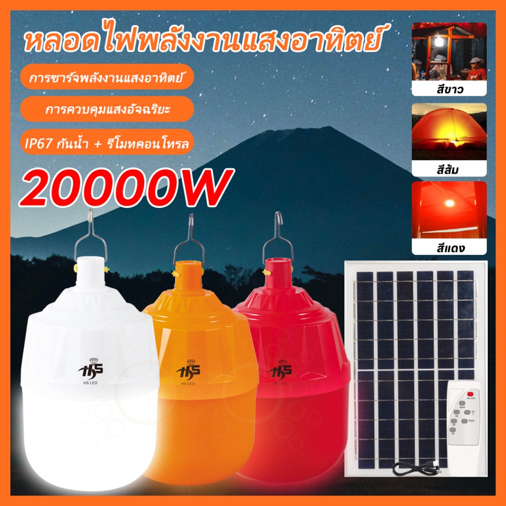 ไฟไล่ยุงโซล่าเซลล์ 20000วัต สว่างมาก หลอดตุ้มมีให้เลือก3สี ไล่แมลง ฟาร์ม คอกวัว คอกไก่