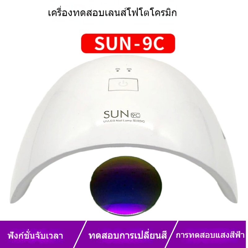 เครื่องทดสอบเลนส์เปลี่ยนสี ตรวจสอบการป้องกันแสงสีฟ้า สำหรับแว่นตา Photochromic