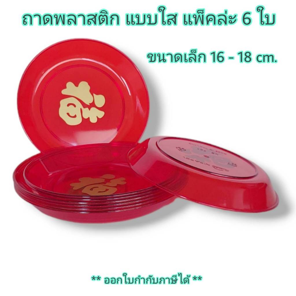 Small Evting ถาด พลาสติก จานแดง ขนาดเล็ก แพ็ค 6 ใบ ถาดแดง ไหว้เจ้า ตรุษจีน