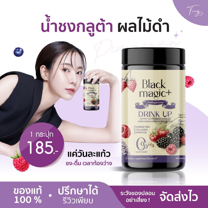 Black Magic Jimmy Young black กลูต้าน้ำชง