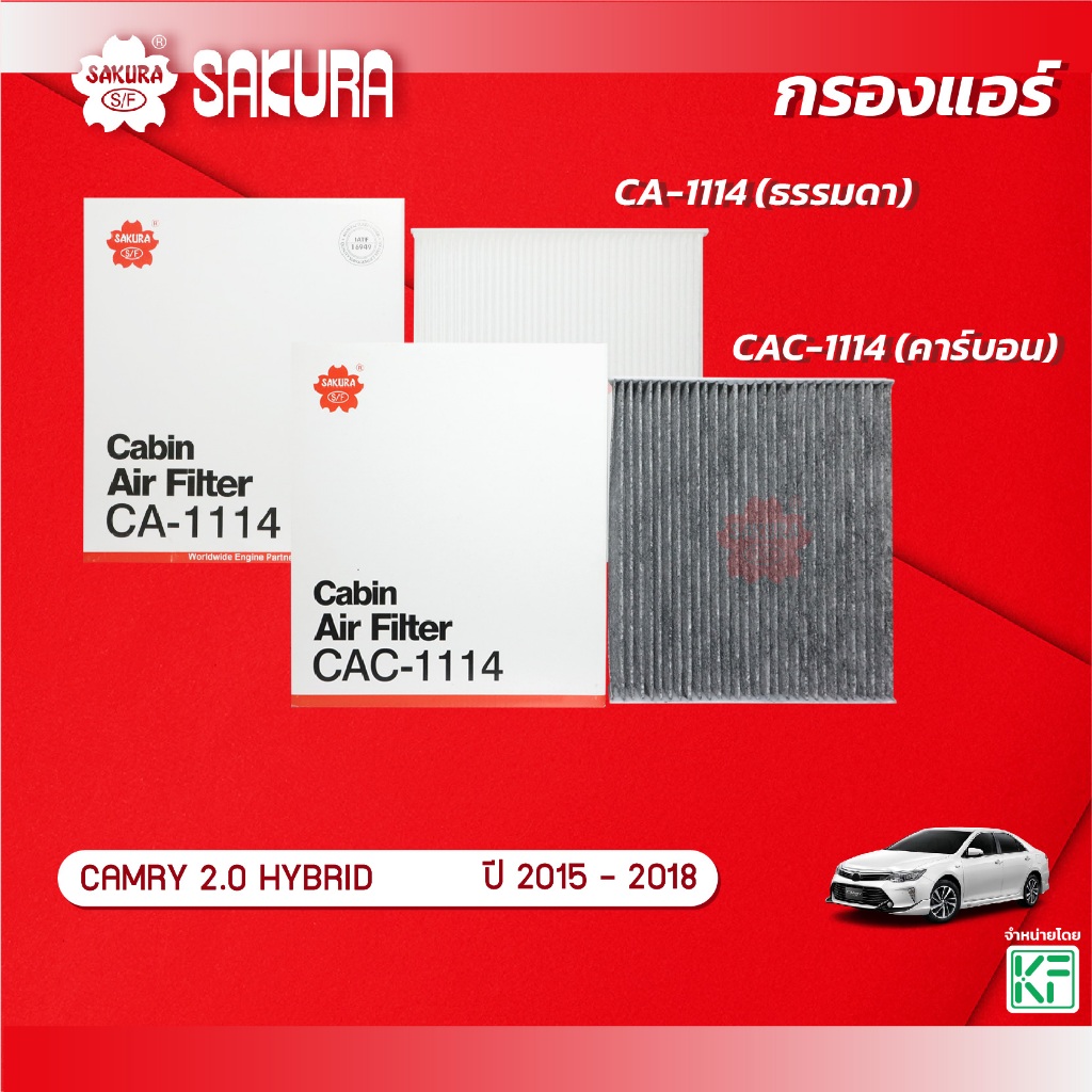 กรองแอร์ TOYOTA โตโยต้า / CAMRY แคมรี่ เครื่องยนต์ 2.0 HYBRID ปี 2015-2018 ยี่ห้อ ซากุระ CA-1114/CAC-1114
