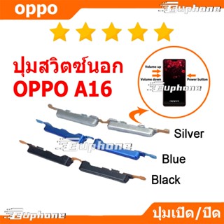 ปุ่มกดสวิทช์ด้านนอก OPPO A16 ปุ่มเปิดปิด ปรับระดับเสียงขึ้นล…