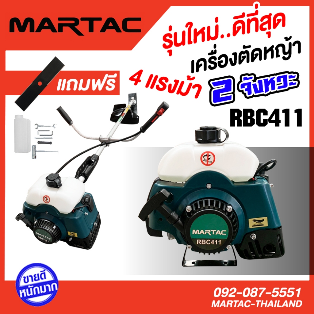 เครื่องตัดหญ้า 2 จังหวะ RBC411 , NB 411 Martac (แท้ 100%) โคตรแรง!!! (แถมใบปังตอฟรี)