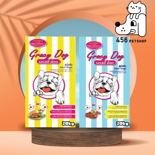 (อ่านก่อนสั่งค่า) Gracy Dog 20kg. อาหารสุนัขเกรซซี่ด็อก มี 2 รสให้เลือก อาหารเม็ดสุนัข