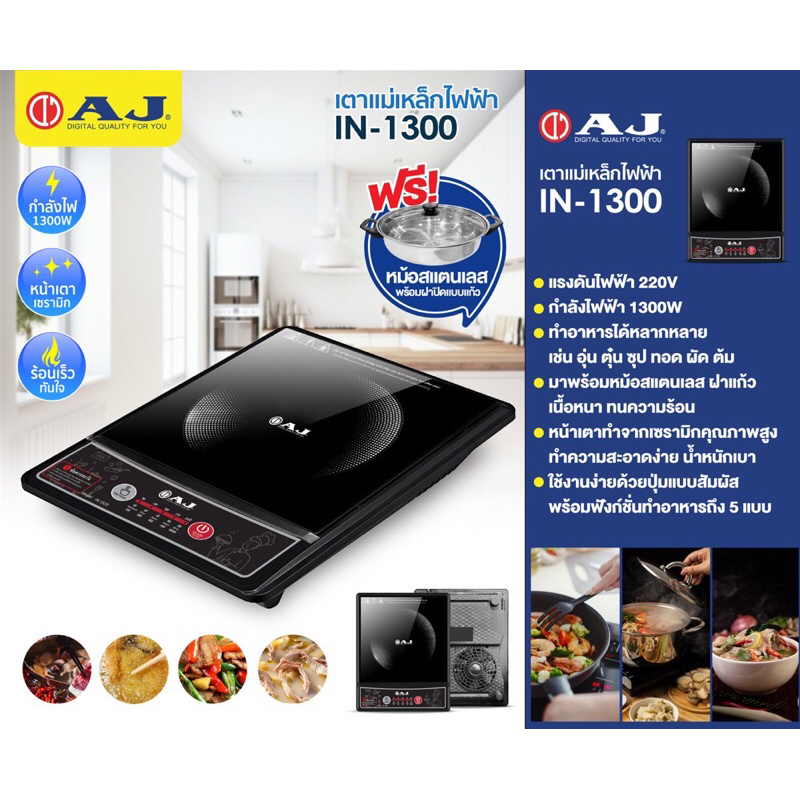 เตาแม่เหล็กไฟฟ้า AJ รุ่น IN-1300