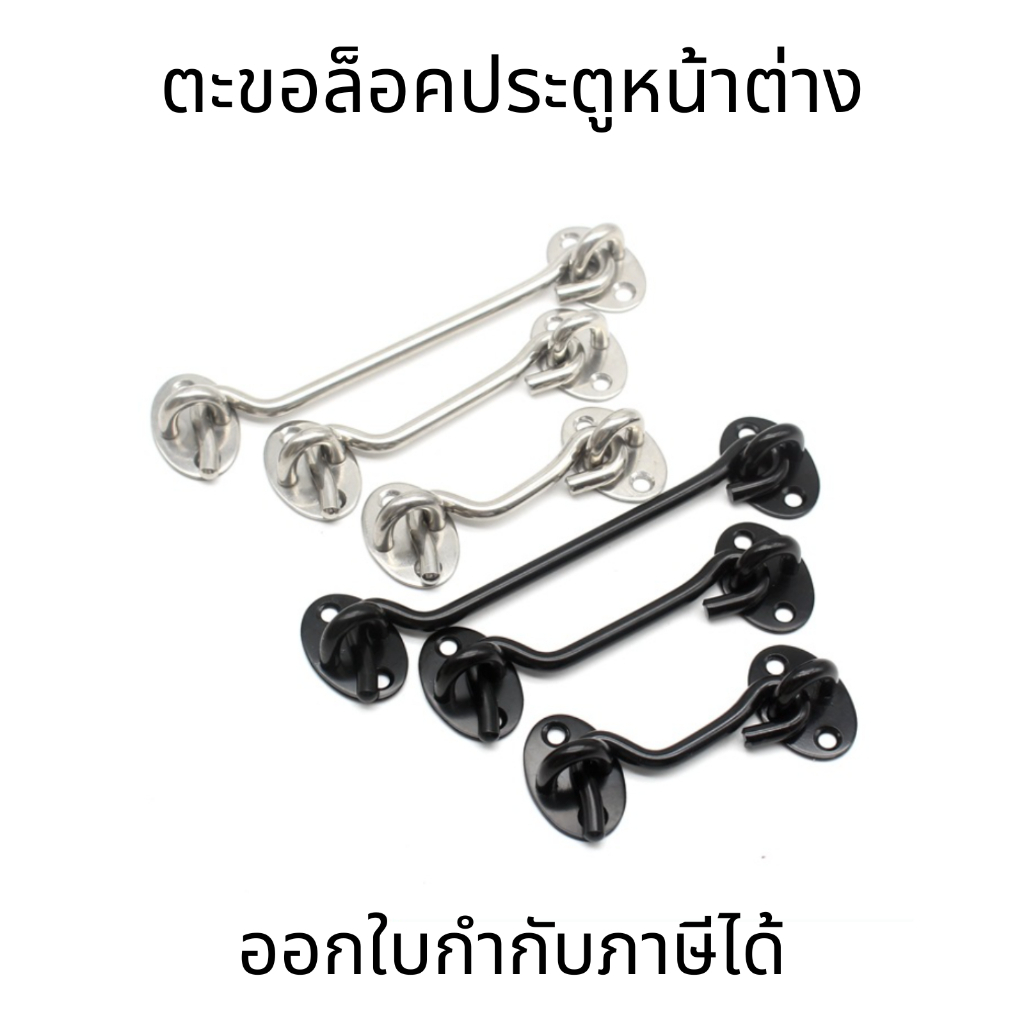 ตะขอล็อคประตูหน้าต่างสแตนเลส 3/4/6/8/10 นิ้ว ตะขอ สีดํา เงิน หนา แข็งแรง ทนทาน