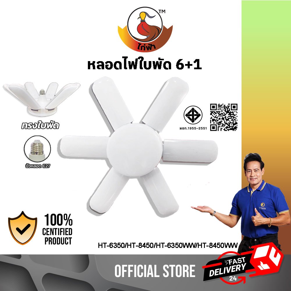 หลอดไฟใบพัด LED 350W 450W ขั้วE27 ประหยัดพลังงาน หลอดไฟ ไฟใบพัด รุ่น HT-6350,HT-8450 หลอดLED