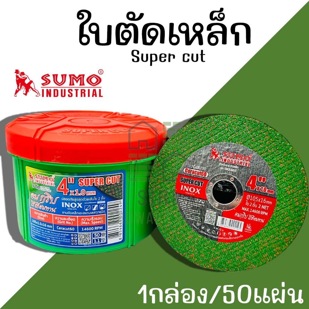 ใบตัดเหล็ก SUMO 4นิ้ว (1กล่อง/50แผ่น) ใบตัด 4 x1.0x16mm ใย 2 ชั้น SUPER CUT SUMO ใบตัดสแตนเลส ใบตัด แผ่นตัด ใบสีเขียว