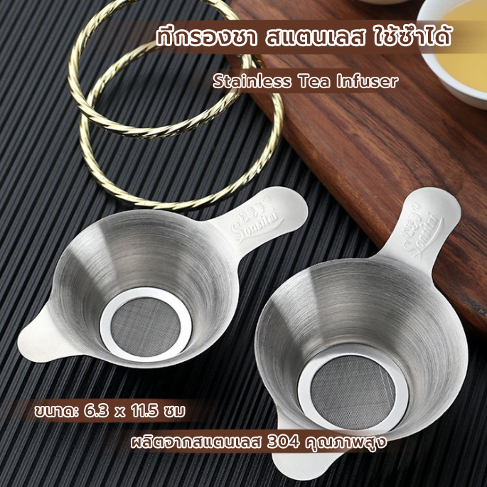 MANGO COFFEE ที่กรองชา สแตนเลส หนา อุปกรณ์ชงชา ใช้ซ้ําได้ Stainless Tea Infuser