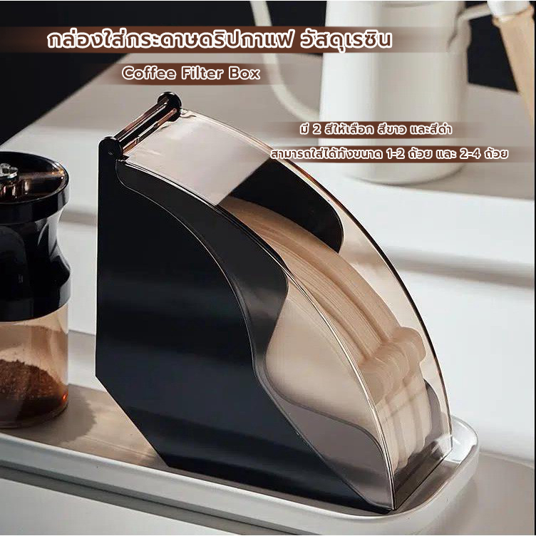 MANGO COFFEE กล่องใส่กระดาษดริปกาแฟ วัสดุเรซิน มีให้เลือก 2สี Coffee Filter Box