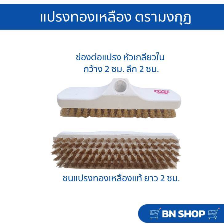 อะไหล่แปรงทองเหลือง ตรามงกุฎ (เฉพาะหัวแปรง)