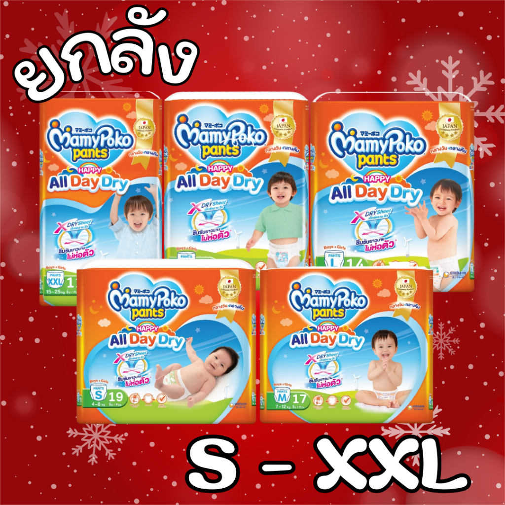 MamyPoko Happy All Day Dry ผ้าอ้อมเด็ก กางเกงผ้าอ้อมสำเร็จรูป มามี่โพโค ยกลัง มามีโปะโกะยกลัง mamy poko ผ้าอ้อม เด็ก