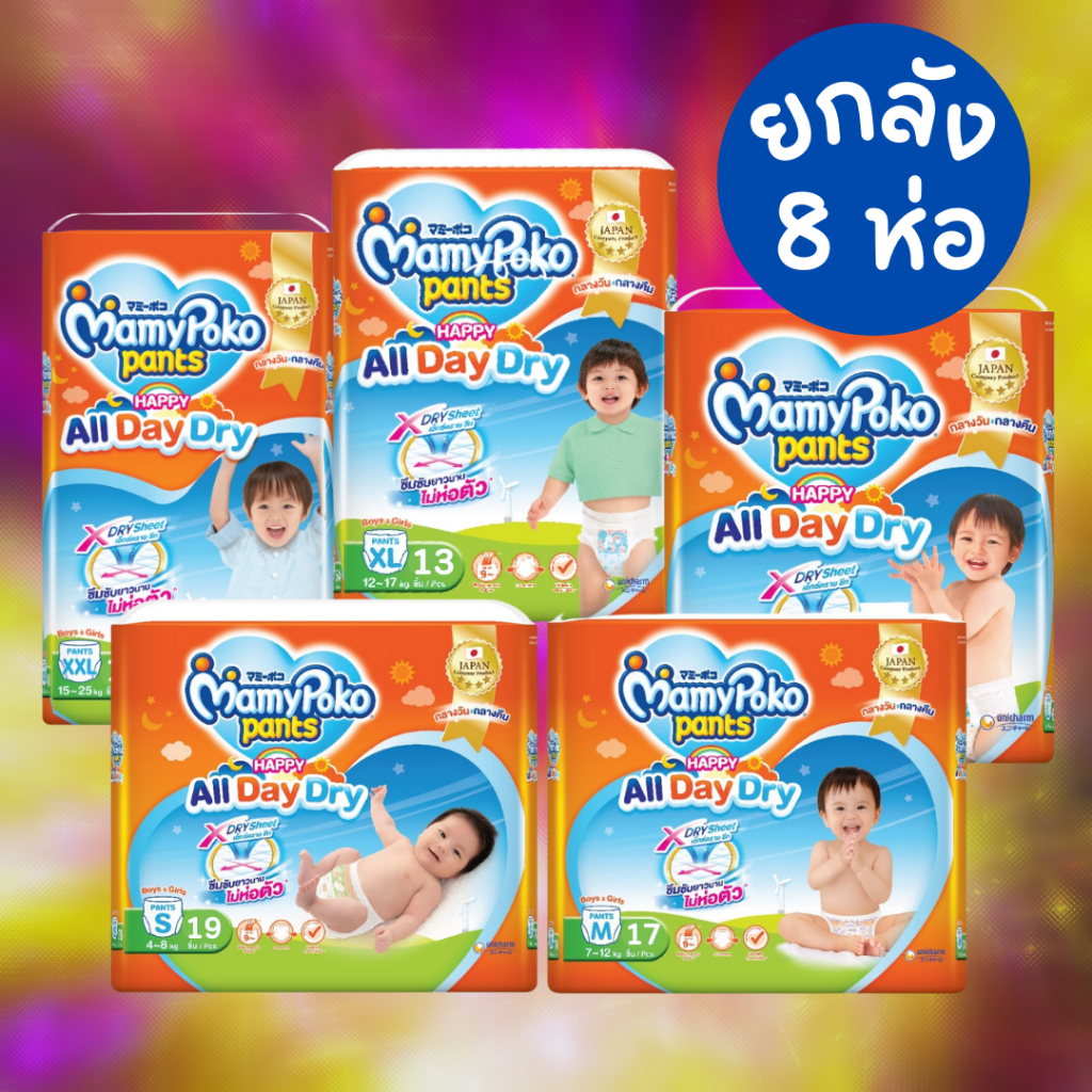 MamyPoko Happy All Day Dry ผ้าอ้อมเด็ก กางเกงผ้าอ้อมสำเร็จรูป มามี่โพโค ยกลัง มามีโปะโกะยกลัง mamy poko ผ้าอ้อม เด็ก