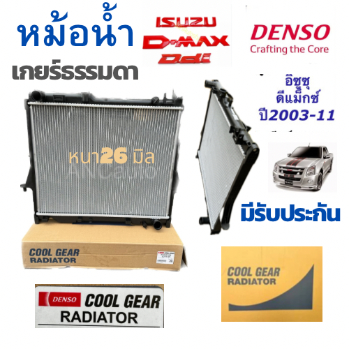 หม้อน้ำ isuzu d max แท้ หม้อน้ำ อีซูซุ ดีแม็ก หม้อน้ำ Dmax ปี2003-2011 เกียร์ธรรมดา หนา26มิล (CoolGear 1870 )หม้อน้ำ ISZ